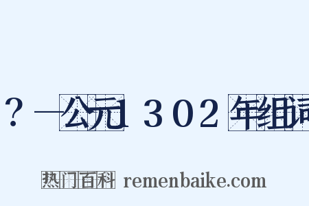 ？—公元1302年组词是什么意思的图片